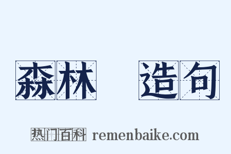 森林學造句是什么意思的图片